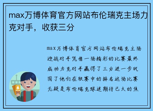 max万博体育官方网站布伦瑞克主场力克对手，收获三分