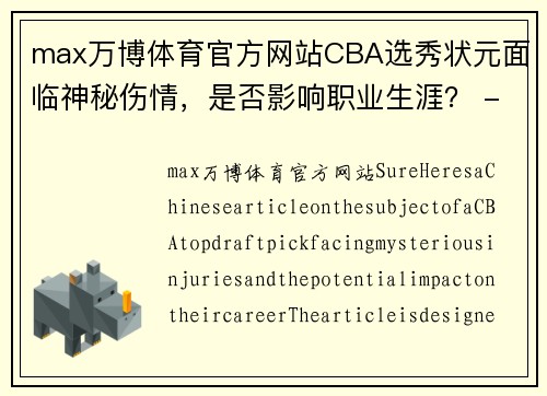 max万博体育官方网站CBA选秀状元面临神秘伤情，是否影响职业生涯？ - 副本 - 副本