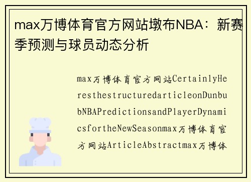 max万博体育官方网站墩布NBA：新赛季预测与球员动态分析
