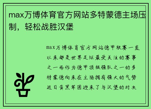 max万博体育官方网站多特蒙德主场压制，轻松战胜汉堡