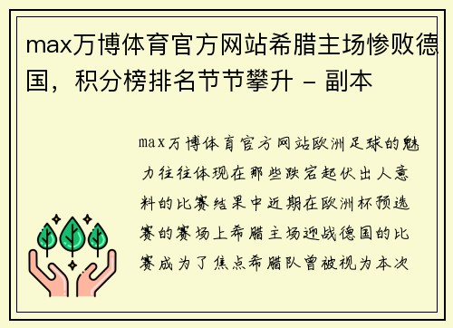 max万博体育官方网站希腊主场惨败德国，积分榜排名节节攀升 - 副本