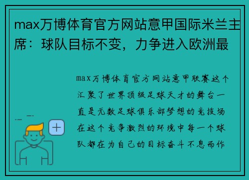 max万博体育官方网站意甲国际米兰主席：球队目标不变，力争进入欧洲最高舞台
