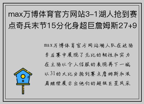 max万博体育官方网站3-1湖人抢到赛点奇兵末节15分化身超巨詹姆斯27+9+6浓眉统治内线 - 副本 (2)