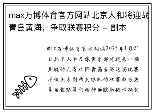 max万博体育官方网站北京人和将迎战青岛黄海，争取联赛积分 - 副本