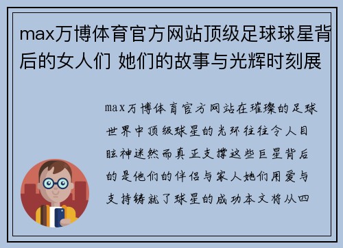 max万博体育官方网站顶级足球球星背后的女人们 她们的故事与光辉时刻展现人生精彩