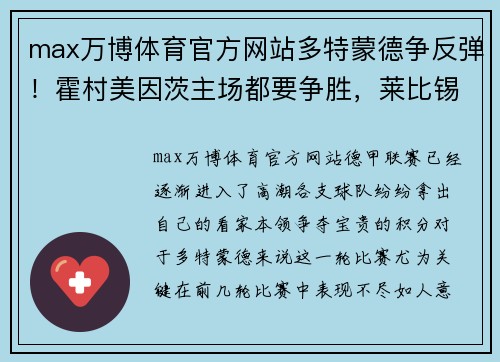 max万博体育官方网站多特蒙德争反弹！霍村美因茨主场都要争胜，莱比锡红牛大胜不容忽视