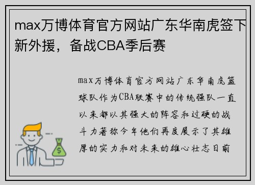 max万博体育官方网站广东华南虎签下新外援，备战CBA季后赛
