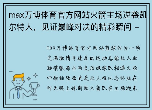 max万博体育官方网站火箭主场逆袭凯尔特人，见证巅峰对决的精彩瞬间 - 副本