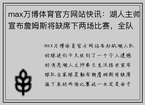 max万博体育官方网站快讯：湖人主帅宣布詹姆斯将缺席下两场比赛，全队备战迎战勇士挑战
