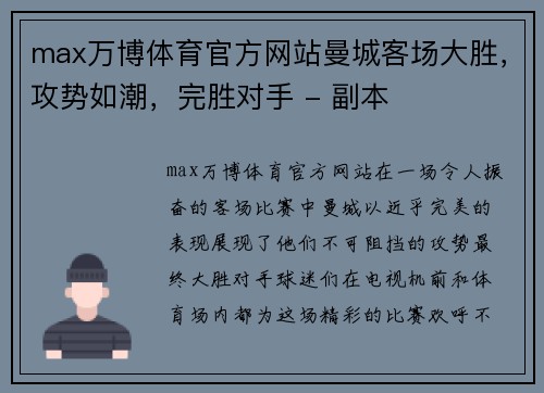 max万博体育官方网站曼城客场大胜，攻势如潮，完胜对手 - 副本