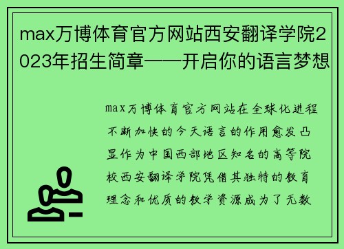 max万博体育官方网站西安翻译学院2023年招生简章——开启你的语言梦想之旅
