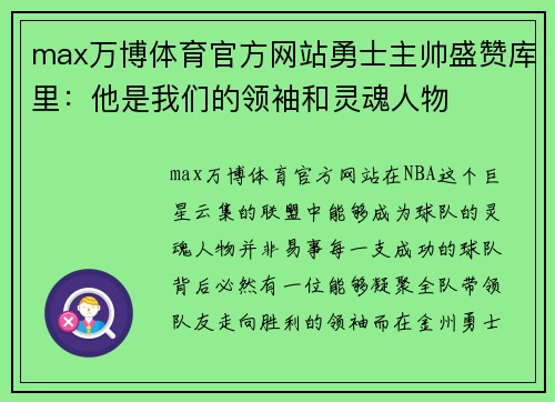 max万博体育官方网站勇士主帅盛赞库里：他是我们的领袖和灵魂人物