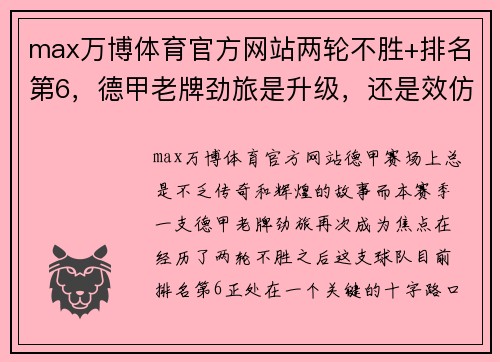 max万博体育官方网站两轮不胜+排名第6，德甲老牌劲旅是升级，还是效仿汉堡继续沉沦