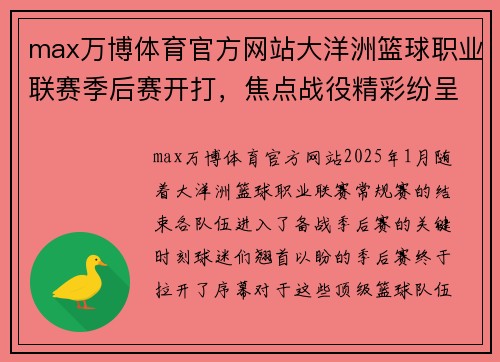 max万博体育官方网站大洋洲篮球职业联赛季后赛开打，焦点战役精彩纷呈