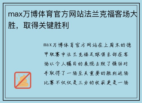 max万博体育官方网站法兰克福客场大胜，取得关键胜利
