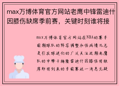 max万博体育官方网站老鹰中锋雷迪什因膝伤缺席季前赛，关键时刻谁将接班？ - 副本