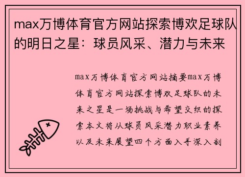 max万博体育官方网站探索博欢足球队的明日之星：球员风采、潜力与未来