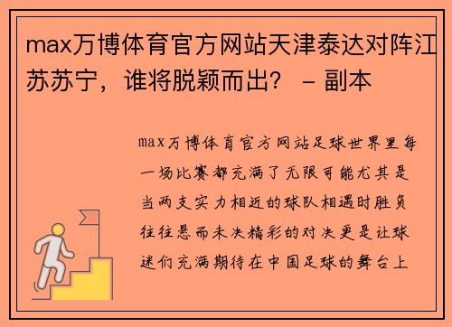 max万博体育官方网站天津泰达对阵江苏苏宁，谁将脱颖而出？ - 副本