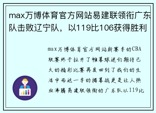 max万博体育官方网站易建联领衔广东队击败辽宁队，以119比106获得胜利，夺得新赛季首场胜利 - 副本
