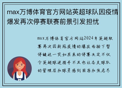 max万博体育官方网站英超球队因疫情爆发再次停赛联赛前景引发担忧