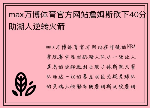 max万博体育官方网站詹姆斯砍下40分助湖人逆转火箭