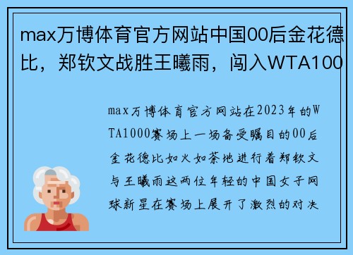max万博体育官方网站中国00后金花德比，郑钦文战胜王曦雨，闯入WTA1000赛八强
