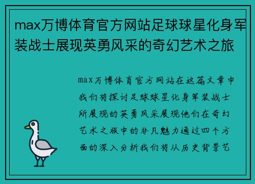 max万博体育官方网站足球球星化身军装战士展现英勇风采的奇幻艺术之旅
