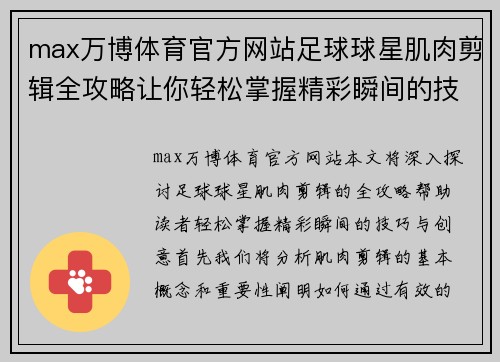 max万博体育官方网站足球球星肌肉剪辑全攻略让你轻松掌握精彩瞬间的技巧与创意 - 副本