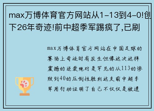 max万博体育官方网站从1-13到4-0!创下26年奇迹!前中超季军踢疯了,已刷爆2大新纪录