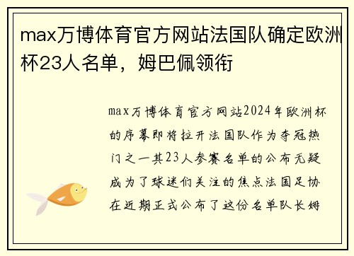 max万博体育官方网站法国队确定欧洲杯23人名单，姆巴佩领衔