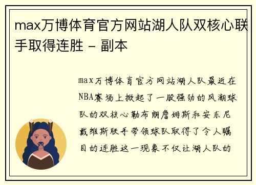 max万博体育官方网站湖人队双核心联手取得连胜 - 副本