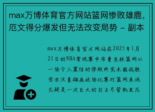 max万博体育官方网站篮网惨败雄鹿，厄文得分爆发但无法改变局势 - 副本