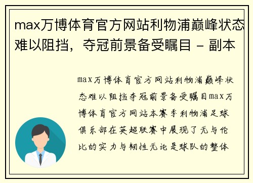 max万博体育官方网站利物浦巅峰状态难以阻挡，夺冠前景备受瞩目 - 副本