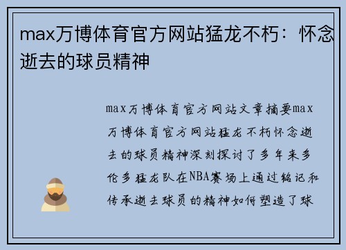 max万博体育官方网站猛龙不朽：怀念逝去的球员精神
