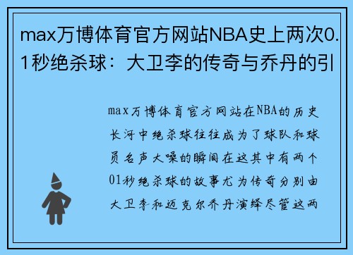 max万博体育官方网站NBA史上两次0.1秒绝杀球：大卫李的传奇与乔丹的引领