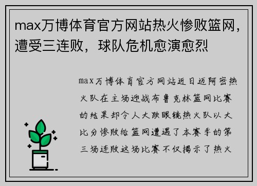 max万博体育官方网站热火惨败篮网，遭受三连败，球队危机愈演愈烈