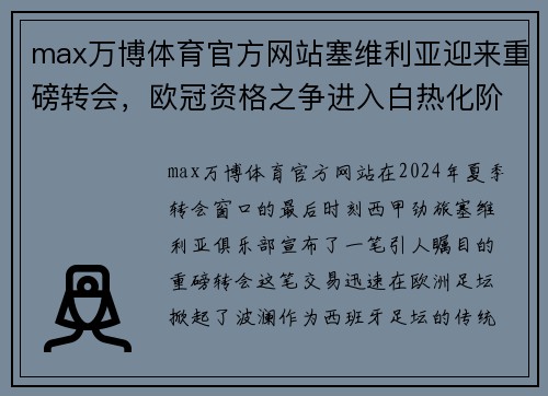 max万博体育官方网站塞维利亚迎来重磅转会，欧冠资格之争进入白热化阶段