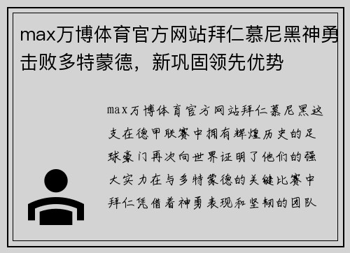 max万博体育官方网站拜仁慕尼黑神勇击败多特蒙德，新巩固领先优势