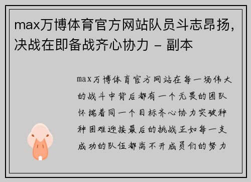 max万博体育官方网站队员斗志昂扬，决战在即备战齐心协力 - 副本