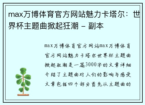 max万博体育官方网站魅力卡塔尔：世界杯主题曲掀起狂潮 - 副本