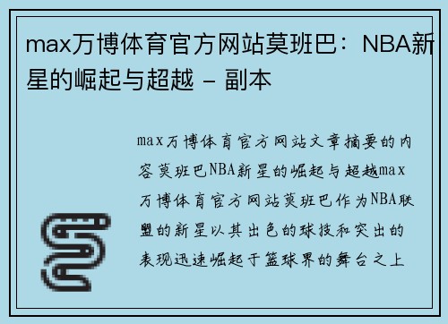 max万博体育官方网站莫班巴：NBA新星的崛起与超越 - 副本