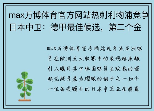 max万博体育官方网站热刺利物浦竞争日本中卫：德甲最佳候选，第二个金玟哉即将诞生