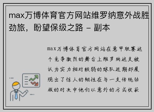 max万博体育官方网站维罗纳意外战胜劲旅，盼望保级之路 - 副本