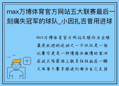 max万博体育官方网站五大联赛最后一刻痛失冠军的球队_小因扎吉曾用进球毁国米