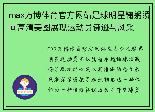 max万博体育官方网站足球明星鞠躬瞬间高清美图展现运动员谦逊与风采 - 副本