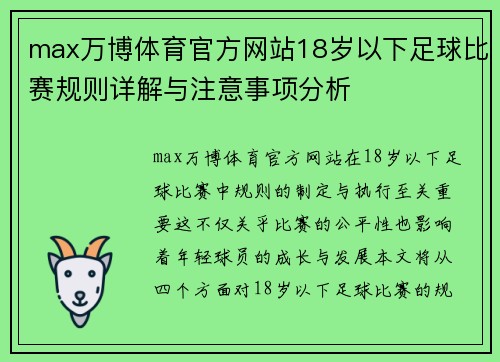 max万博体育官方网站18岁以下足球比赛规则详解与注意事项分析
