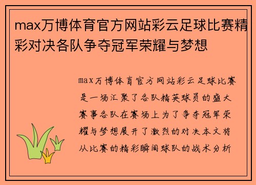 max万博体育官方网站彩云足球比赛精彩对决各队争夺冠军荣耀与梦想