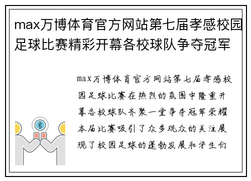 max万博体育官方网站第七届孝感校园足球比赛精彩开幕各校球队争夺冠军荣耀