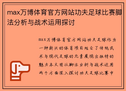 max万博体育官方网站功夫足球比赛脚法分析与战术运用探讨
