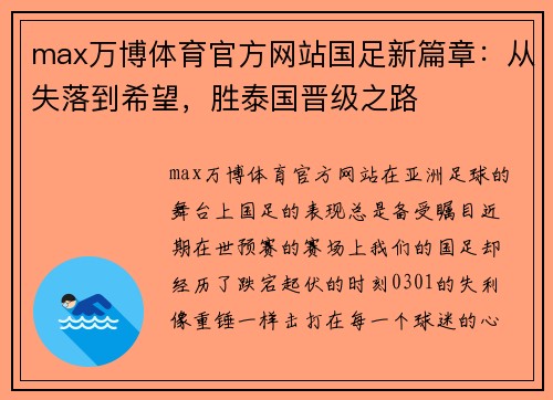 max万博体育官方网站国足新篇章：从失落到希望，胜泰国晋级之路
